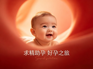 盘山求精助孕科学助孕 开启专属好孕之旅